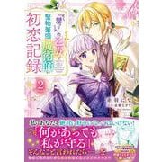 『魅了』の乙女と堅物筆頭魔術師の初恋記録２<2>(フロース　コミック) [コミック]
