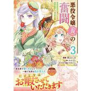 悪役令嬢（仮）の奮闘　異世界転生に気づいたので婚約破棄して魂の番を探します３<3>(フロース　コミック) [コミック]