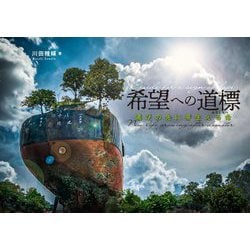希望への道標―滅びの先に芽生える命 [単行本]