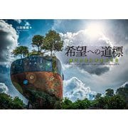 希望への道標―滅びの先に芽生える命 [単行本]