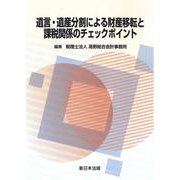 遺言・遺産分割による財産移転と課税関係のチェックポイント [単行本]