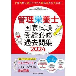 ヨドバシ.com - 管理栄養士国家試験受験必修過去問集〈2024〉 [単行本