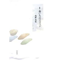 春いろのマフィン [単行本]