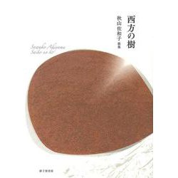 西方の樹 [単行本]