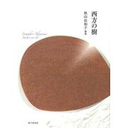 西方の樹 [単行本]