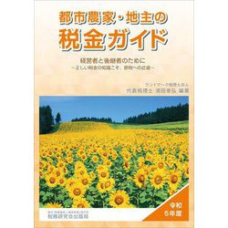 都市農家・地主の税金ガイド〈令和5年度〉―経営者と後継者のために 正しい税金の知識こそ、節税への近道 [単行本]