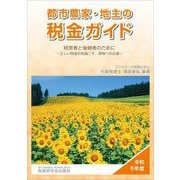 都市農家・地主の税金ガイド〈令和5年度〉―経営者と後継者のために 正しい税金の知識こそ、節税への近道 [単行本]