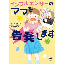 インフルエンサーのママを告発します [単行本]