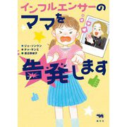 インフルエンサーのママを告発します [単行本]