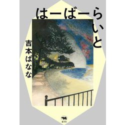 はーばーらいと [単行本]