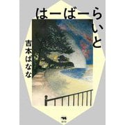 はーばーらいと [単行本]