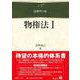 物権法Ⅰ(法律学の森) [全集叢書]