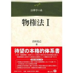 物権法Ⅰ(法律学の森) [全集叢書]