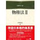 物権法Ⅱ(法律学の森) [全集叢書]