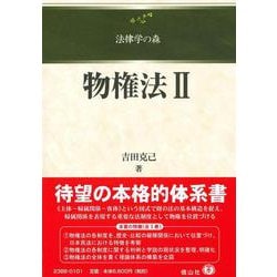 物権法Ⅱ(法律学の森) [全集叢書]