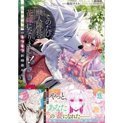 このたび獣人隊長の花嫁になりまして！ 押しかけ令嬢のモフモフ新婚暮らし<1> [コミック]