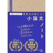 書きこむだけ！思考力が身につく小論文ノート [全集叢書]