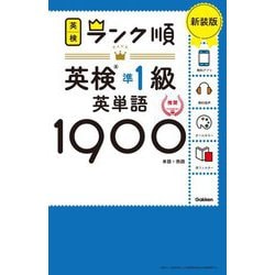 ランク順英検準1級英単語1900―単語+熟語 新装版 [全集叢書]