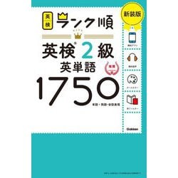 ヨドバシ.com - ランク順英検2級英単語1750―単語+熟語・会話表現 新装