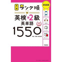 ヨドバシ.com - ランク順英検準2級英単語1550―単語+熟語・会話表現