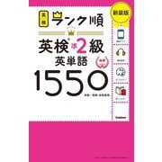 ランク順英検準2級英単語1550―単語+熟語・会話表現 新装版 [全集叢書]