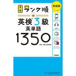 ランク順英検3級英単語1350―単語+熟語・会話表現 新装版 [全集叢書]