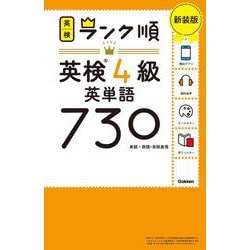 ランク順英検4級英単語730―単語+熟語・会話表現 新装版 [全集叢書]