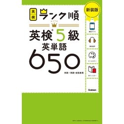 ランク順英検5級英単語650―単語+熟語・会話表現 新装版 [全集叢書]