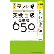 ランク順英検5級英単語650―単語+熟語・会話表現 新装版 [全集叢書]