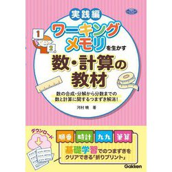 ワーキングメモリを生かす数・計算の教材 実践編―数の合成・分解から分数までの数と計算に関するつまずき解消!(学研のヒューマンケアブックス) [単行本]