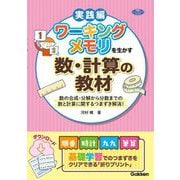 ワーキングメモリを生かす数・計算の教材 実践編―数の合成・分解から分数までの数と計算に関するつまずき解消!(学研のヒューマンケアブックス) [単行本]