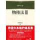物権法Ⅲ(法律学の森) [全集叢書]