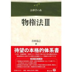 物権法Ⅲ(法律学の森) [全集叢書]