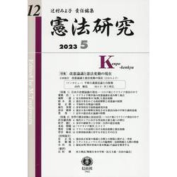 憲法研究　第12号 [全集叢書]