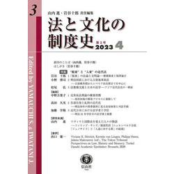 法と文化の制度史　第3号 [全集叢書]