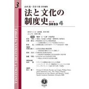 法と文化の制度史　第3号 [全集叢書]