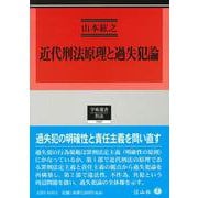 近代刑法原理と過失犯論(学術選書<237>) [全集叢書]