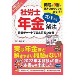 社労士年金ズバッと解法〈2024年版〉―問題の9割は読み込まなくていい [単行本]