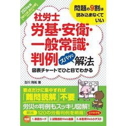 社労士労基・安衛・一般常識・判例ズバッと解法〈2024年版〉―問題の9割は読み込まなくていい [単行本]