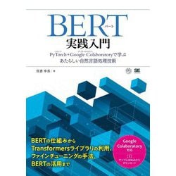 BERT実践入門―PyTorch+Google Colaboratoryで学ぶあたらしい自然言語処理技術(AI&TECHNOLOGY) [単行本]