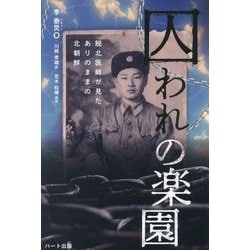 囚われの楽園―脱北医師が見たありのままの北朝鮮 [単行本]