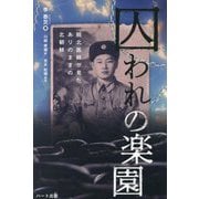 囚われの楽園―脱北医師が見たありのままの北朝鮮 [単行本]