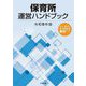 保育所運営ハンドブック〈令和5年版〉 [単行本]