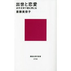 出世と恋愛―近代文学で読む男と女(講談社現代新書) [新書]