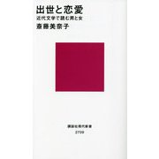 出世と恋愛―近代文学で読む男と女(講談社現代新書) [新書]