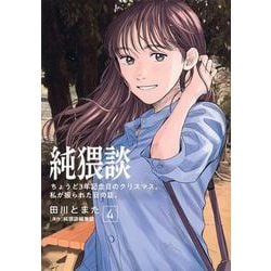 純猥談（4）　ちょうど3年記念日のクリスマス。私が振られた日の話。(ヤンマガKCスペシャル) [コミック]