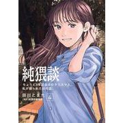 純猥談（4）　ちょうど3年記念日のクリスマス。私が振られた日の話。(ヤンマガKCスペシャル) [コミック]