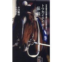 トウカイテイオー伝説―日本競馬の常識を覆した不屈の帝王(星海社新書) [新書]