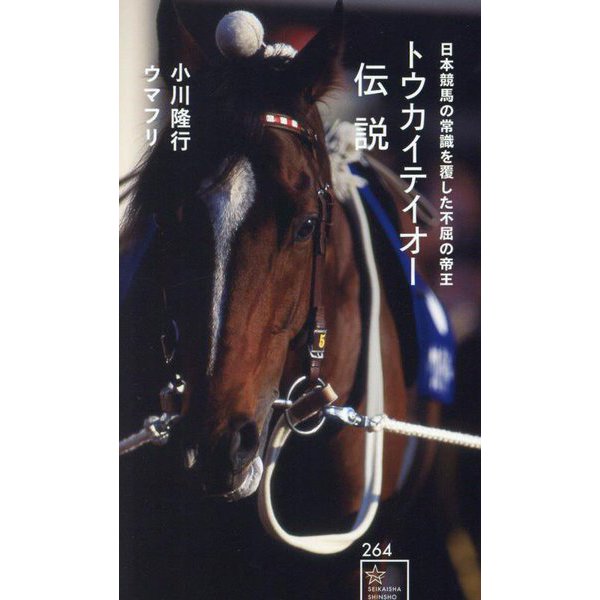 トウカイテイオー伝説―日本競馬の常識を覆した不屈の帝王(星海社新書) [新書]