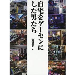 ヨドバシ.com - 自宅をゲーセンにした男たち（G-MOOK） [ムック